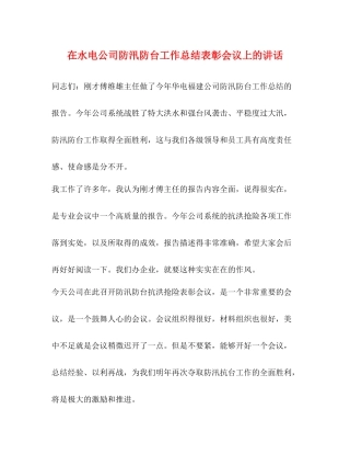 在水电公司防汛防台工作总结表彰会议上的讲话