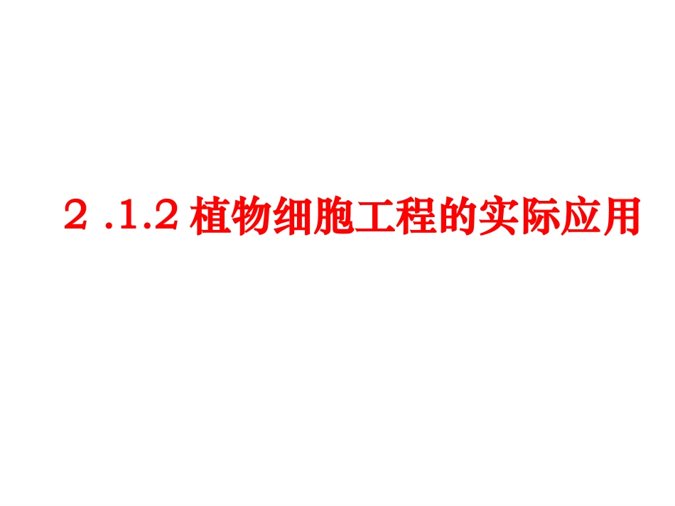 植物细胞工程的实际应用_第1页