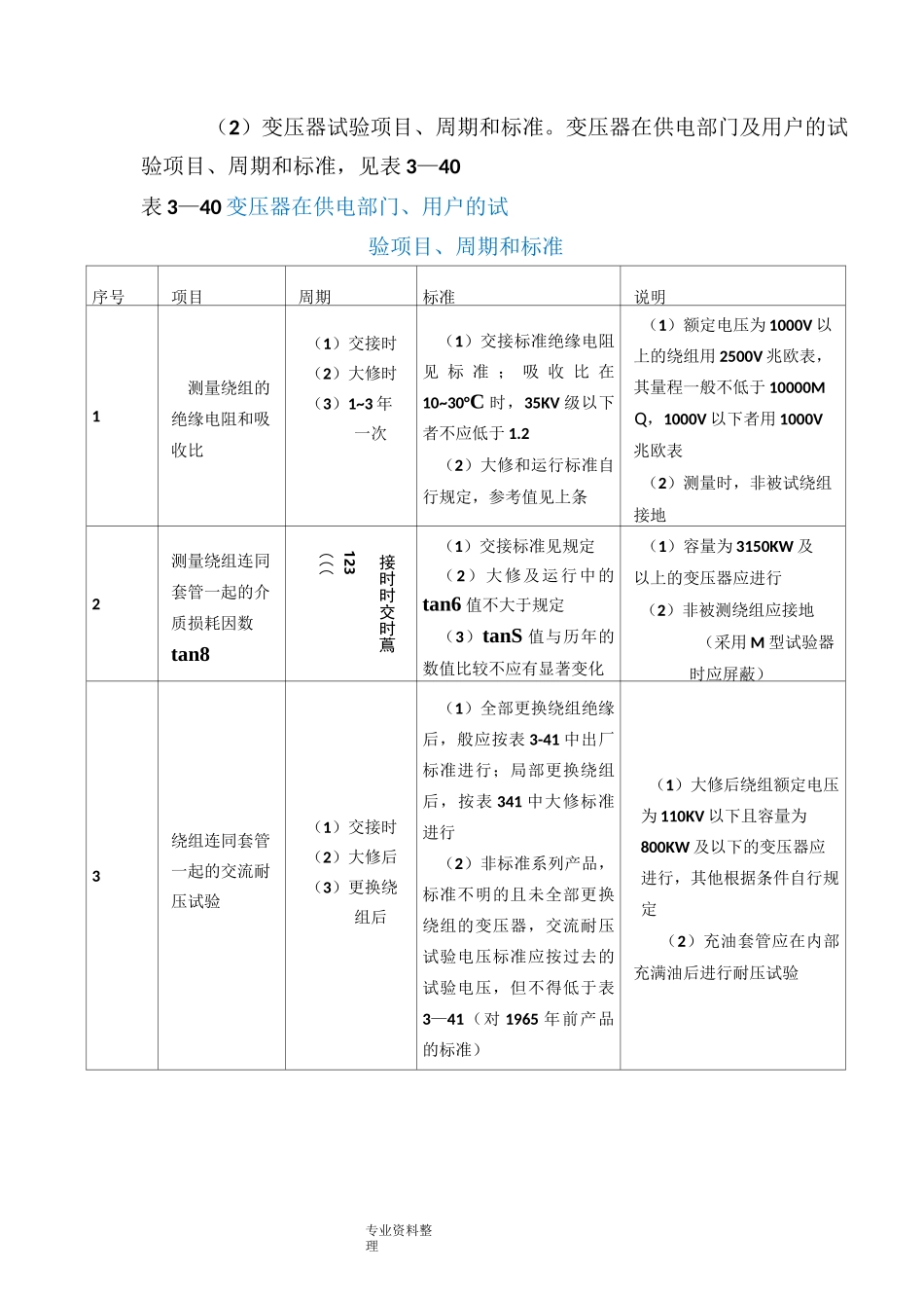变压器试验项目及标准_第3页