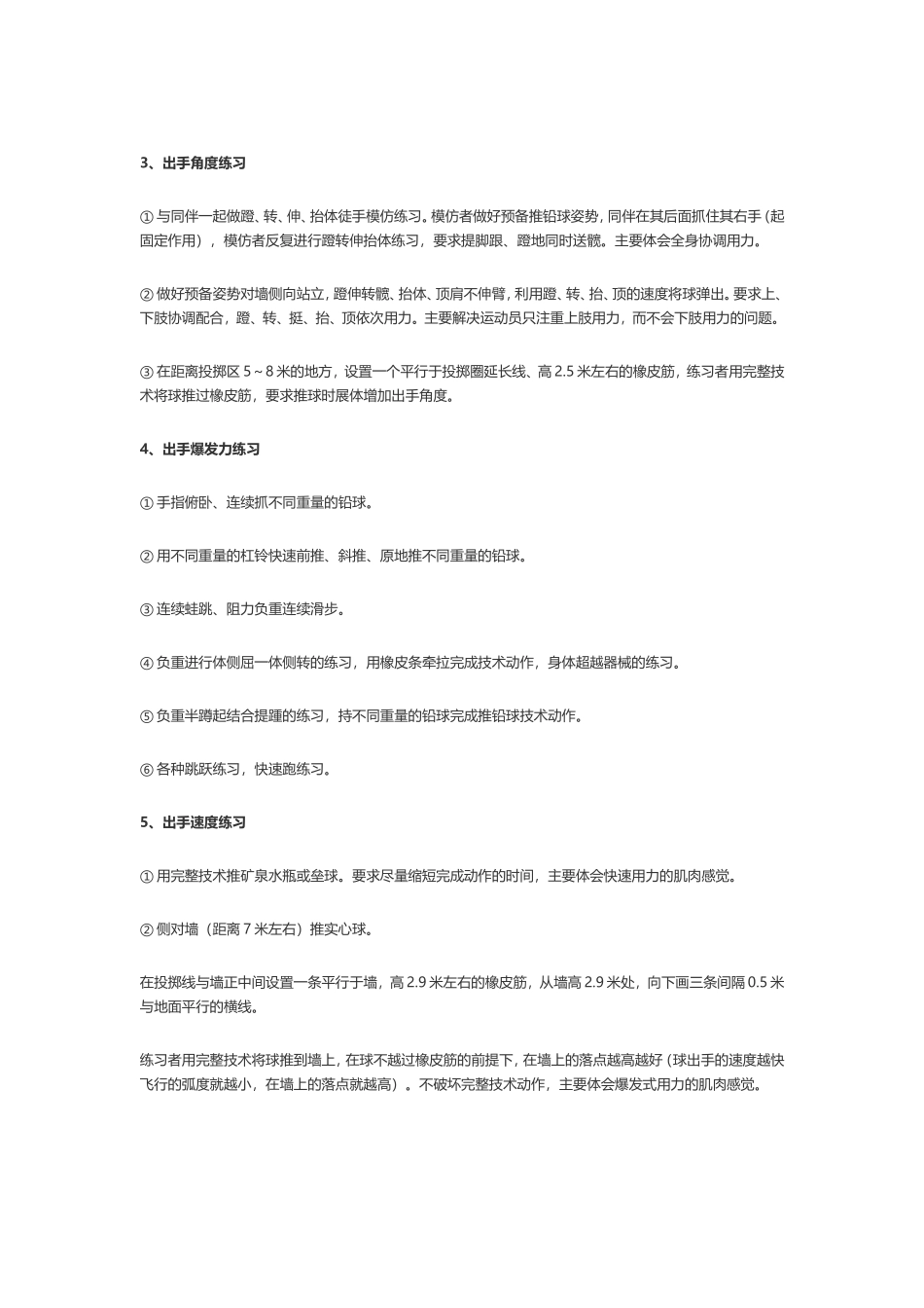 铅球练习方法MicrosoftWord97-2003文档_第1页