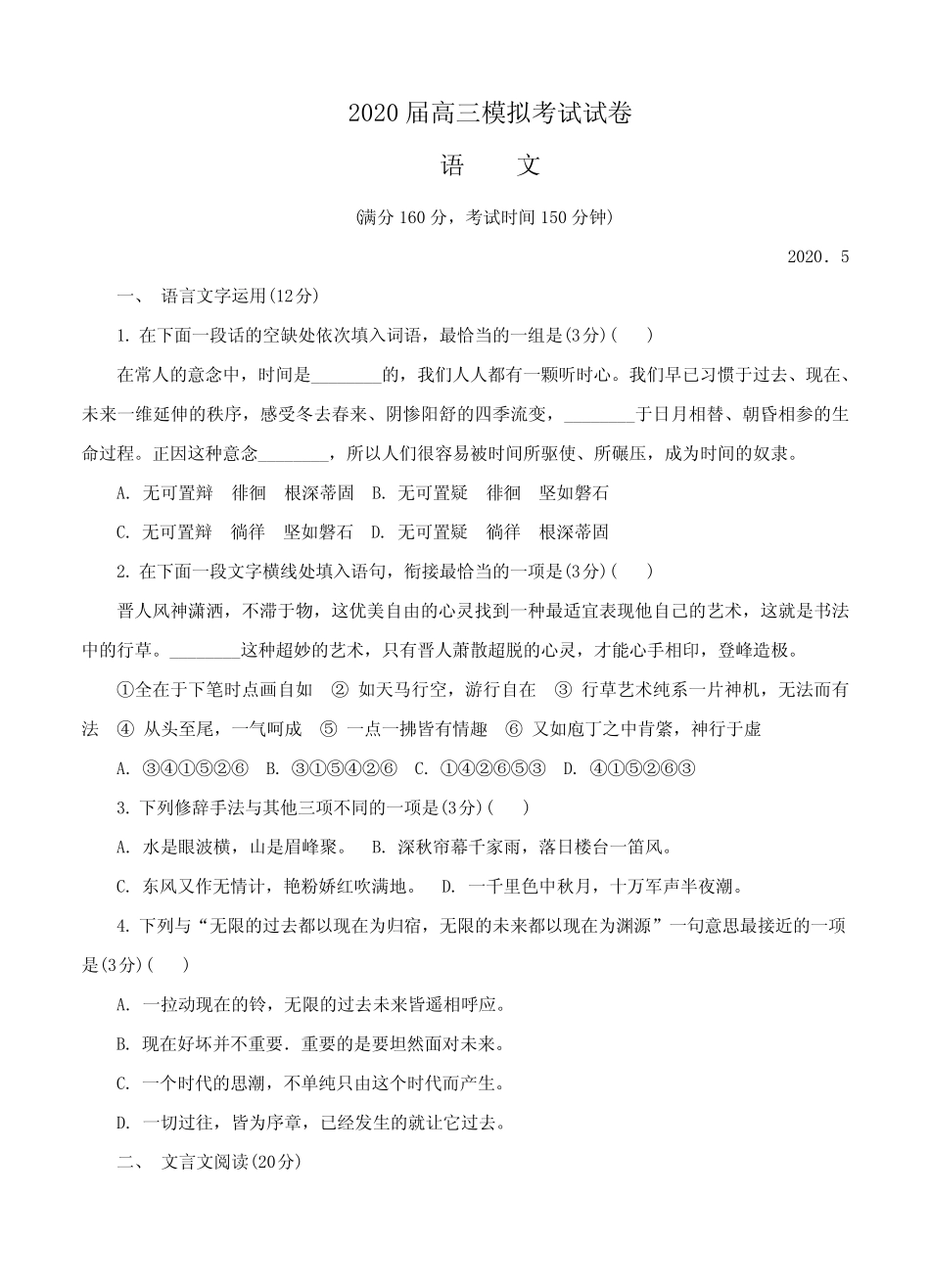 市六校联合体2020届高三下学期5月联考 语文--试题--带答案--江苏高_第1页