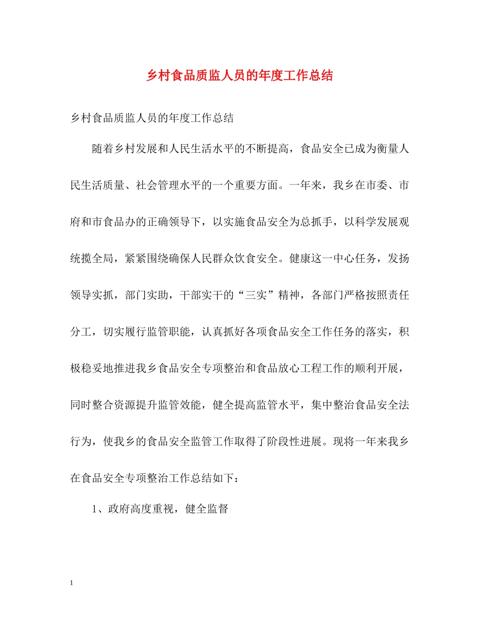 乡村食品质监人员的年度工作总结_第1页