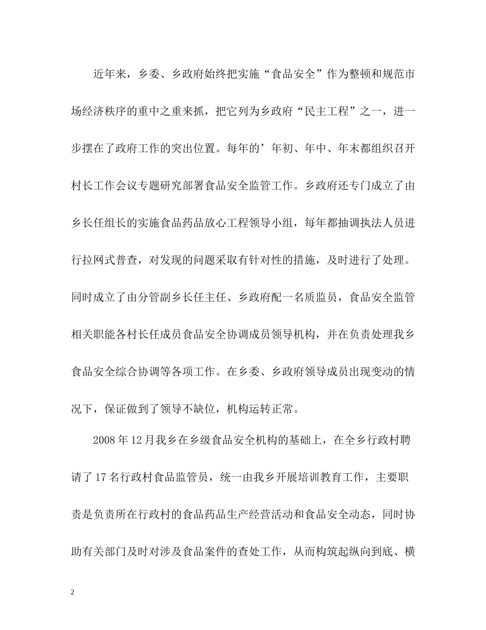 乡村食品质监人员的年度工作总结_第2页