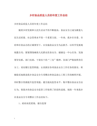 乡村食品质监人员的年度工作总结