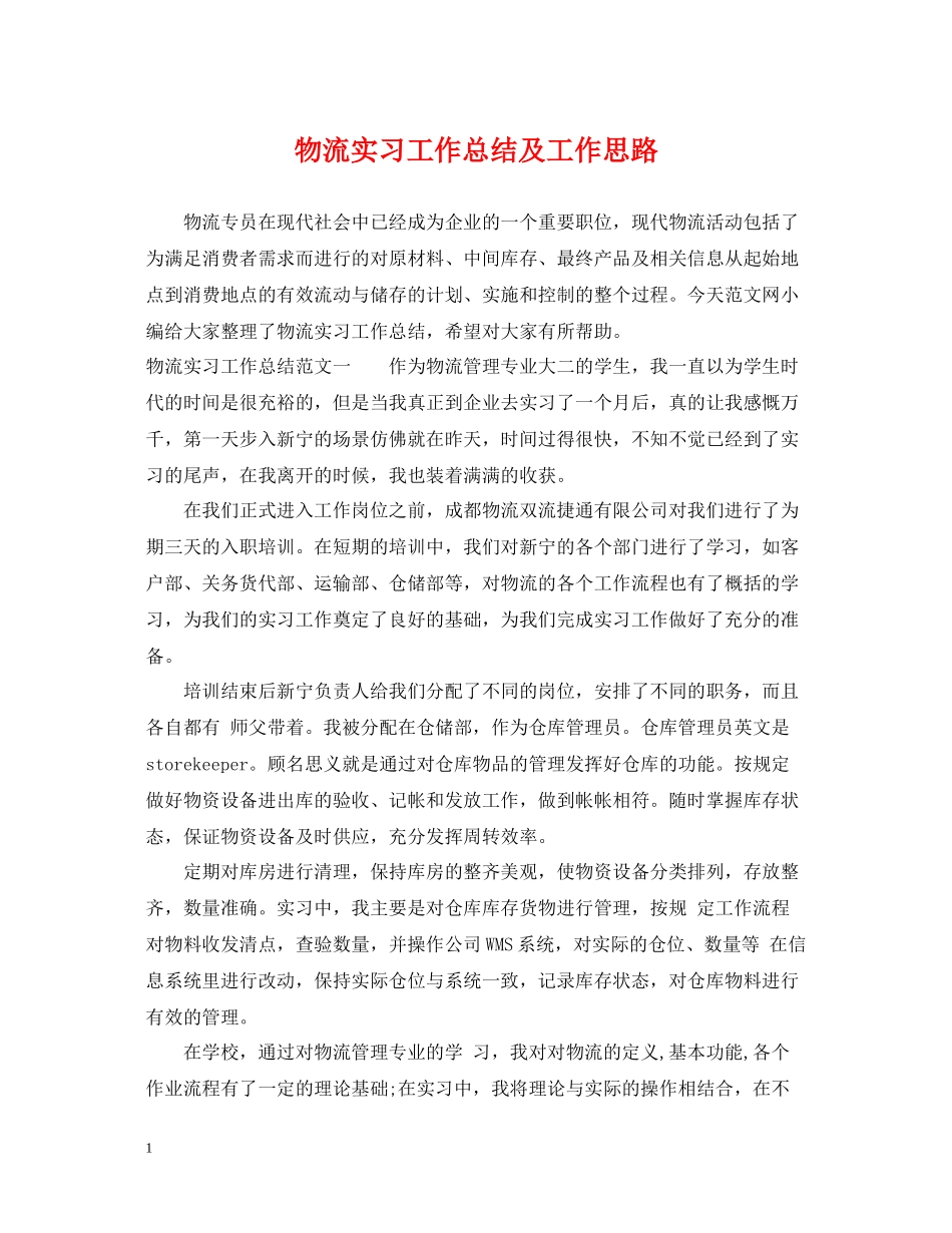 物流实习工作总结及工作思路_第1页