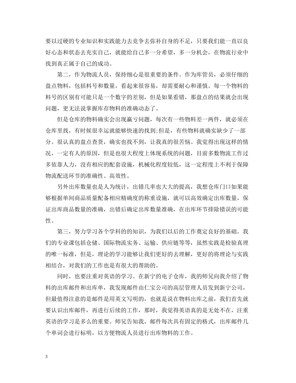 物流实习工作总结及工作思路_第3页