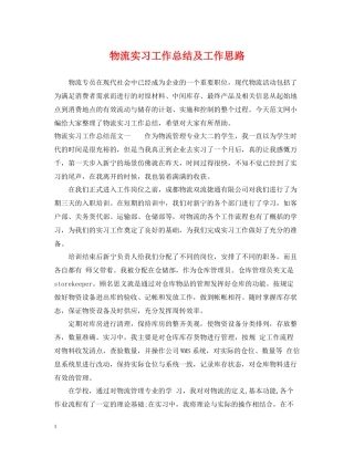 物流实习工作总结及工作思路