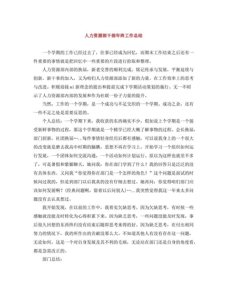 人力资源部干部年终工作总结_第1页