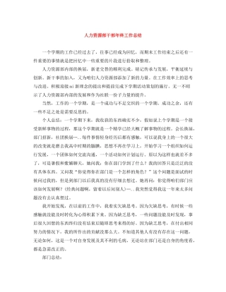 人力资源部干部年终工作总结