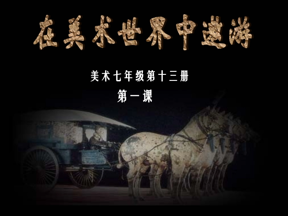 在美术世界中遨游_第1页