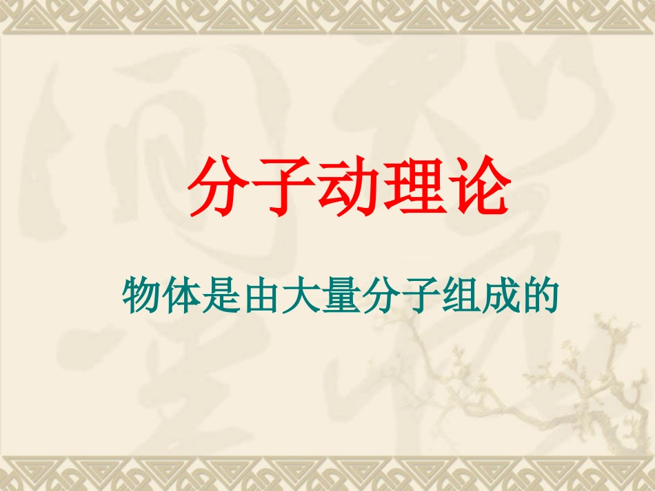 物体是由大量分子组成的_第1页