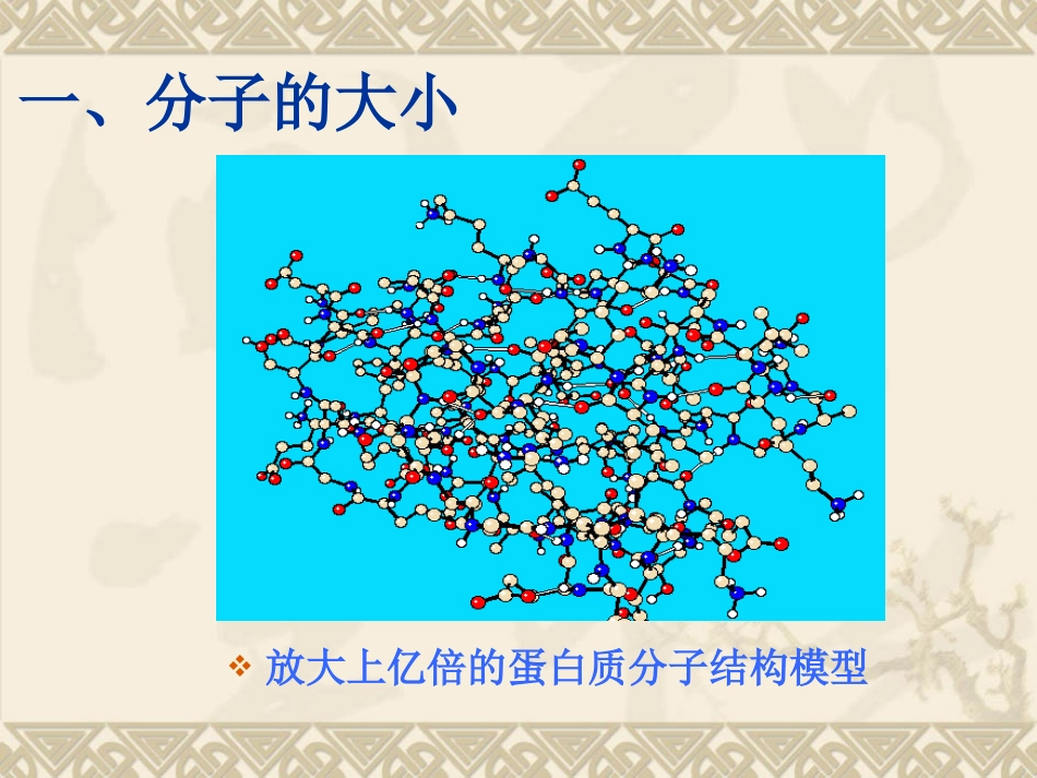 物体是由大量分子组成的_第3页