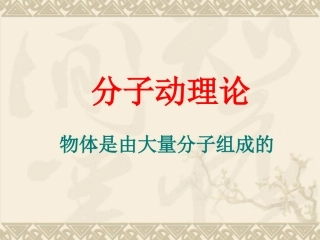 物体是由大量分子组成的