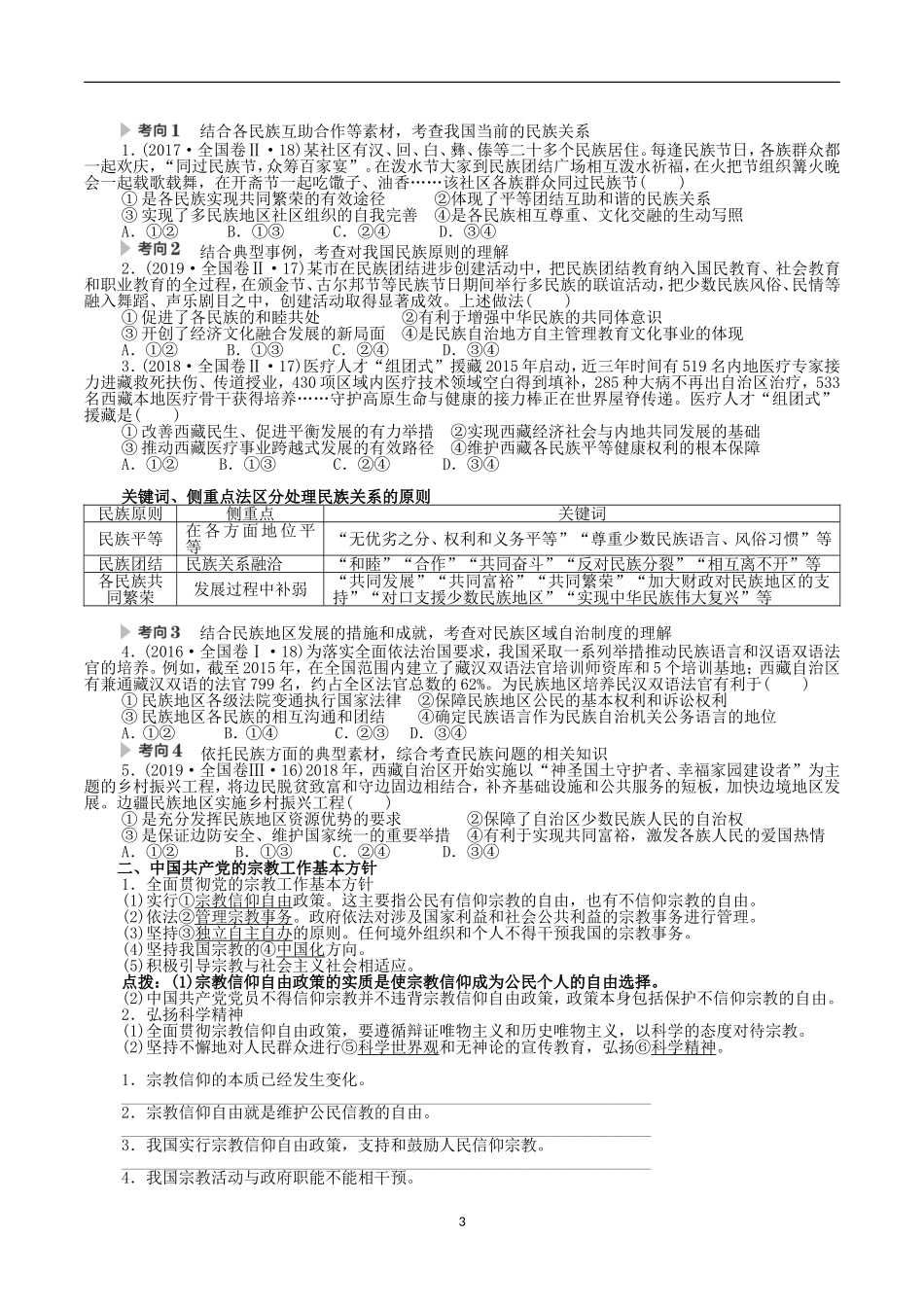政治一轮复习学案：34民族区域自治制度和宗教工作基本方针_第3页