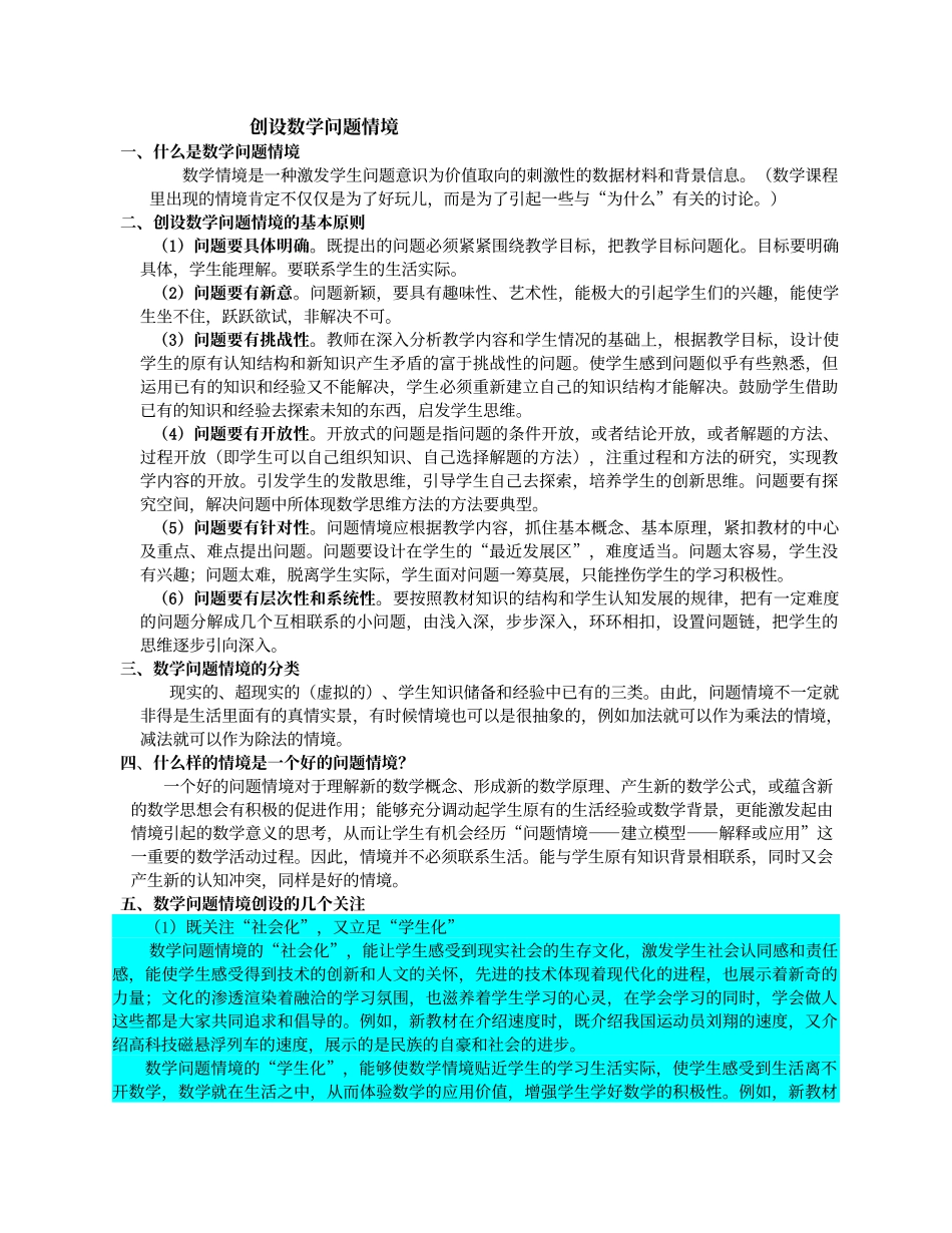 创设数学问题情境_第1页