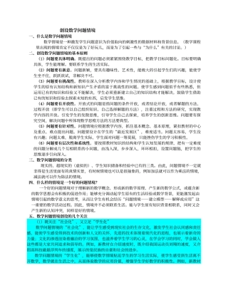 创设数学问题情境