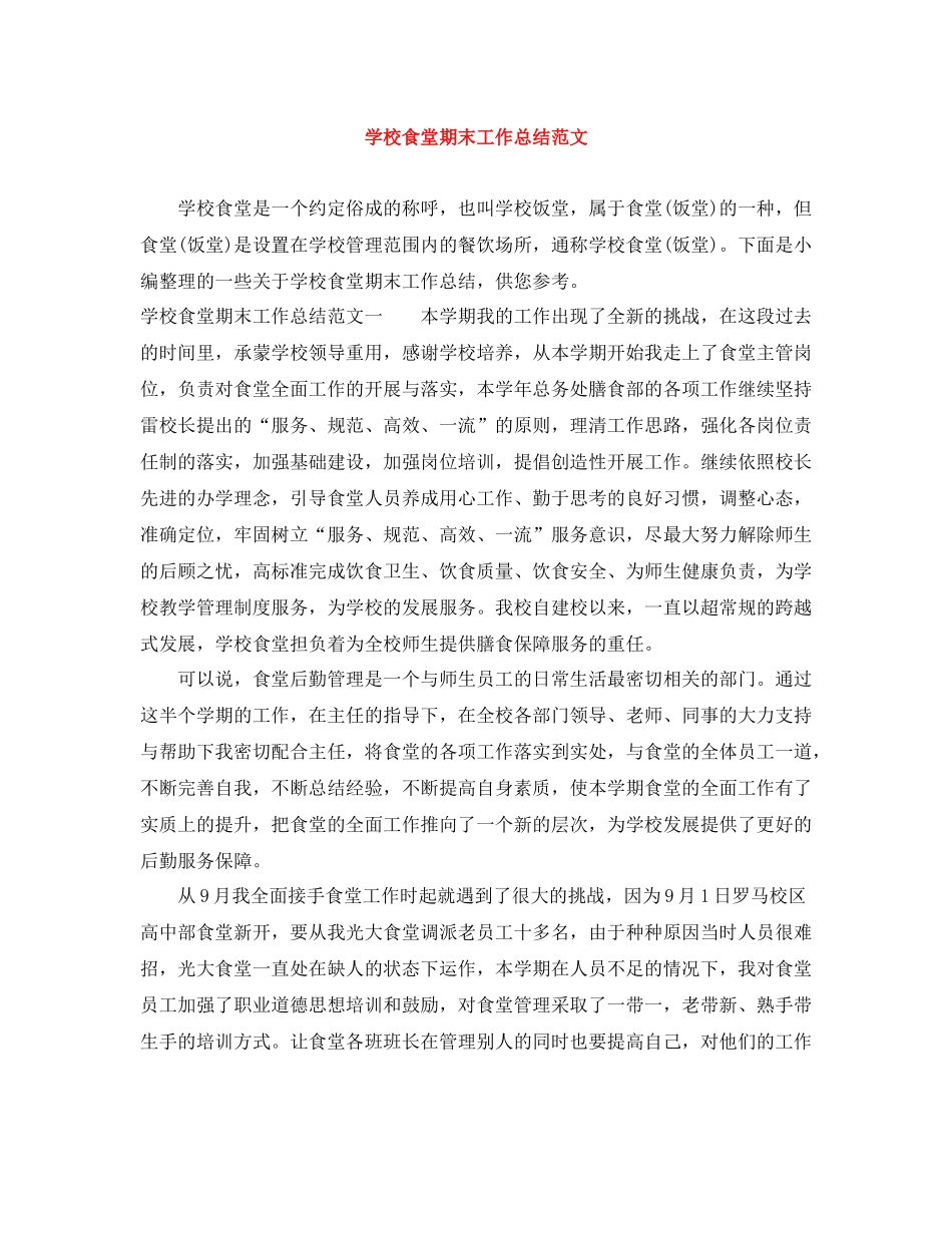学校食堂期末工作总结范文_第1页