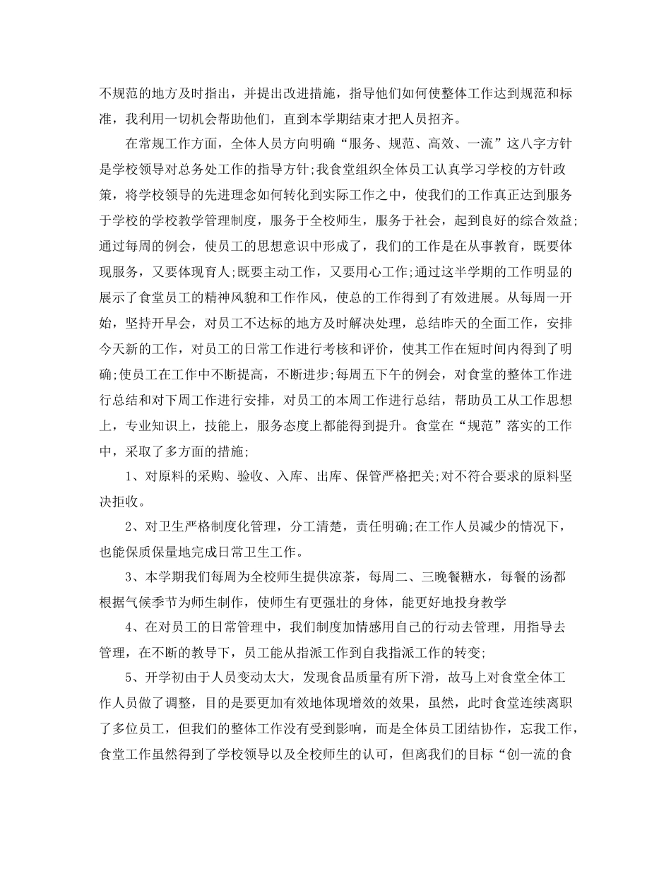 学校食堂期末工作总结范文_第2页