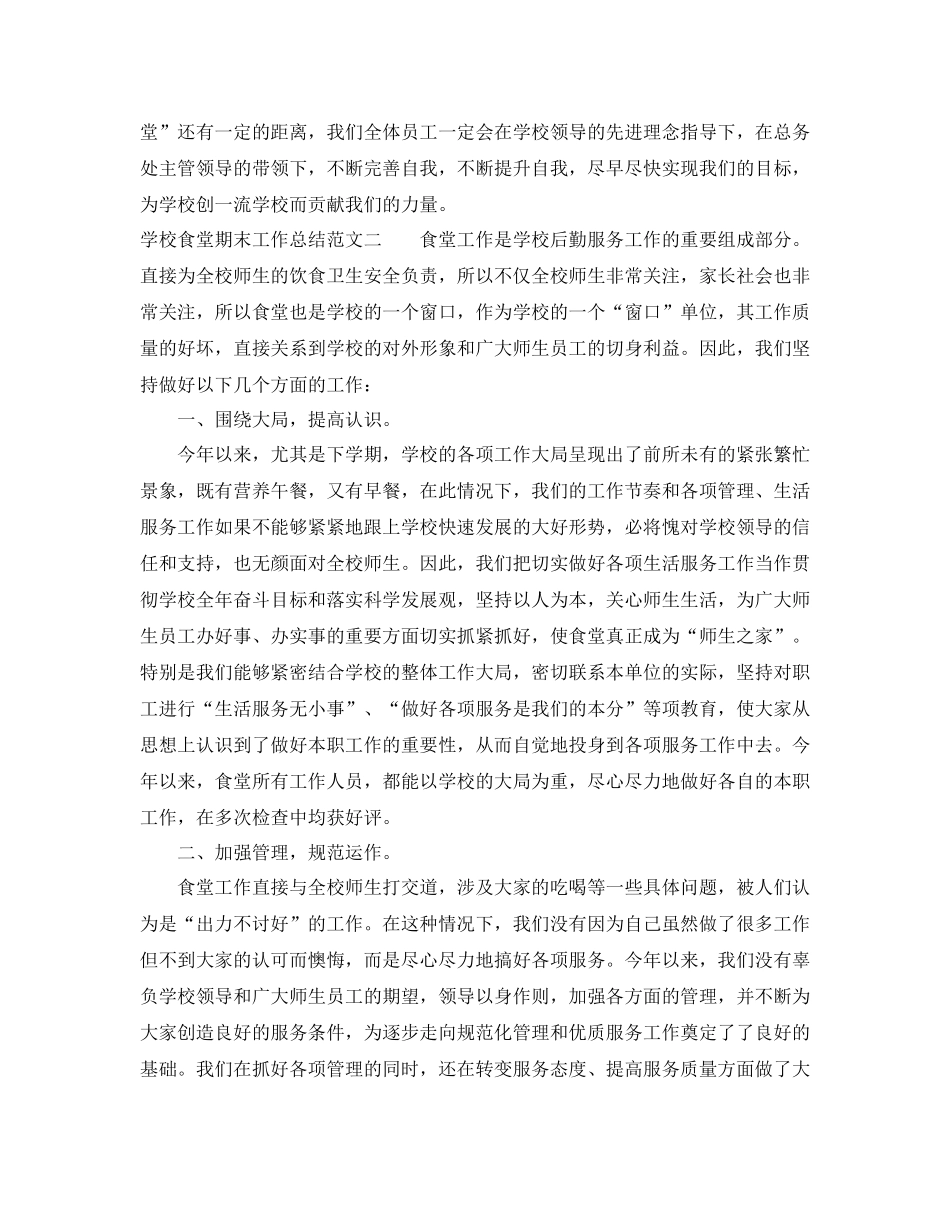 学校食堂期末工作总结范文_第3页