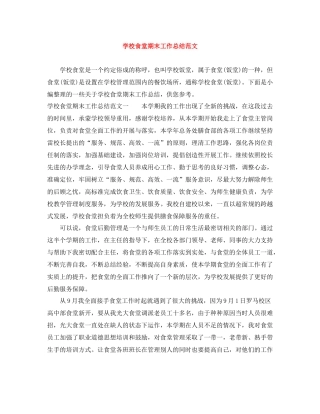 学校食堂期末工作总结范文