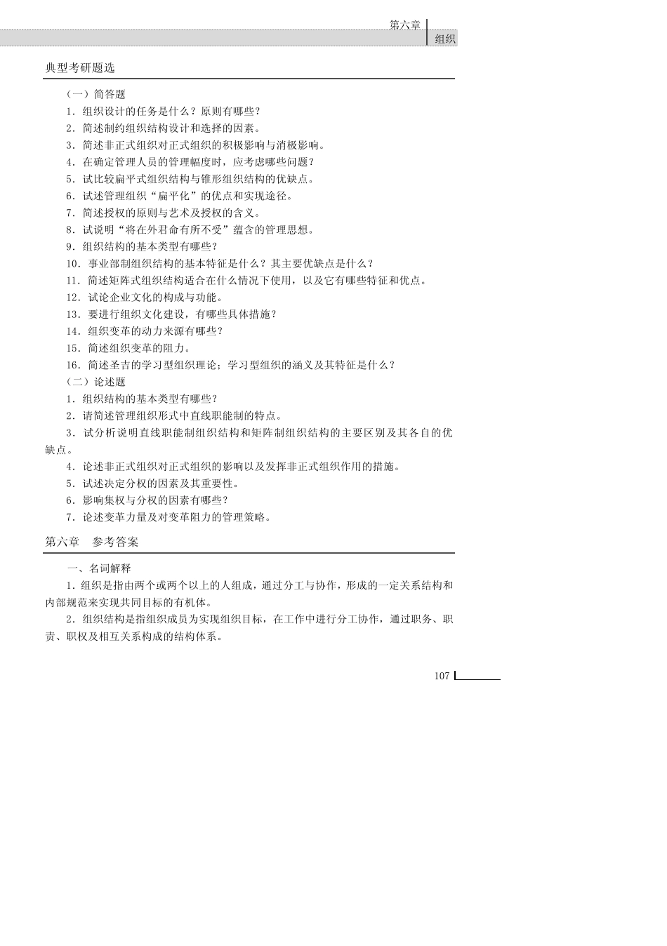 参考答案_管理学原理习题集(第二版)_[共6页] _第1页