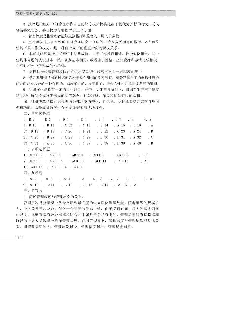 参考答案_管理学原理习题集(第二版)_[共6页] _第2页