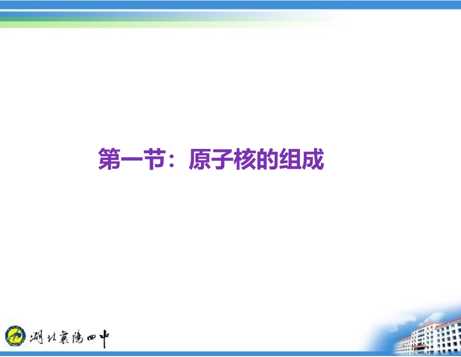 《原子核的组成》《放射性元素的衰变》新课-正式稿_第2页
