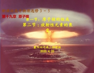 《原子核的组成》《放射性元素的衰变》新课-正式稿