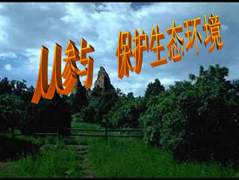 小学班会保护生态环境_第1页