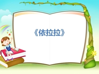 《依拉拉》课件
