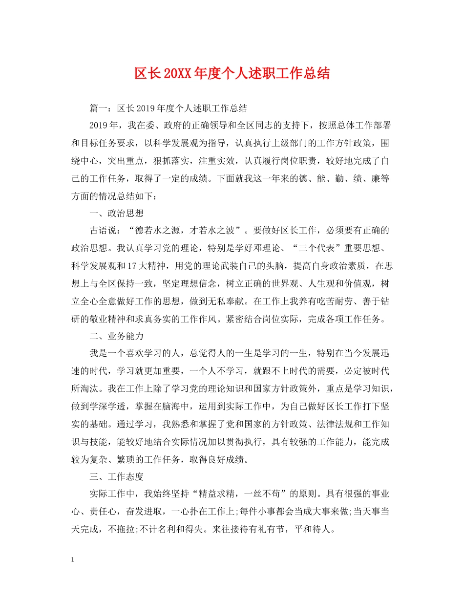区长度个人述职工作总结_第1页