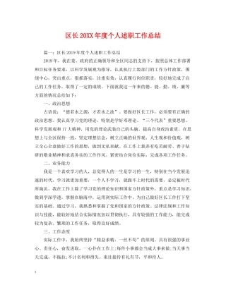 区长度个人述职工作总结
