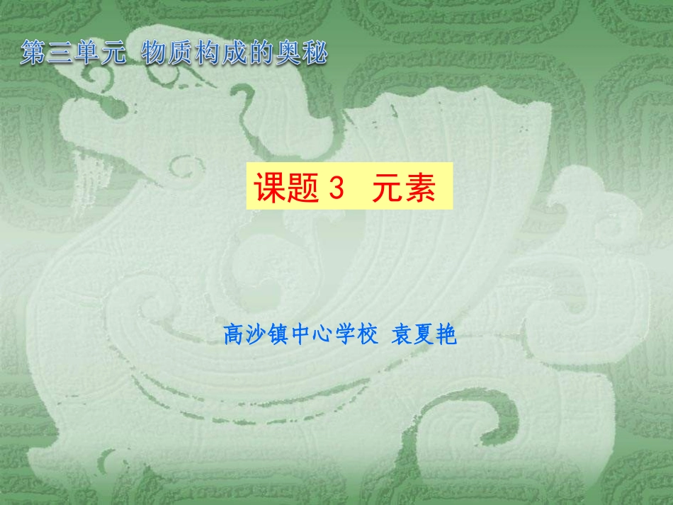 课题3元素课件袁夏艳_第1页