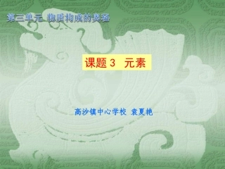 课题3元素课件袁夏艳