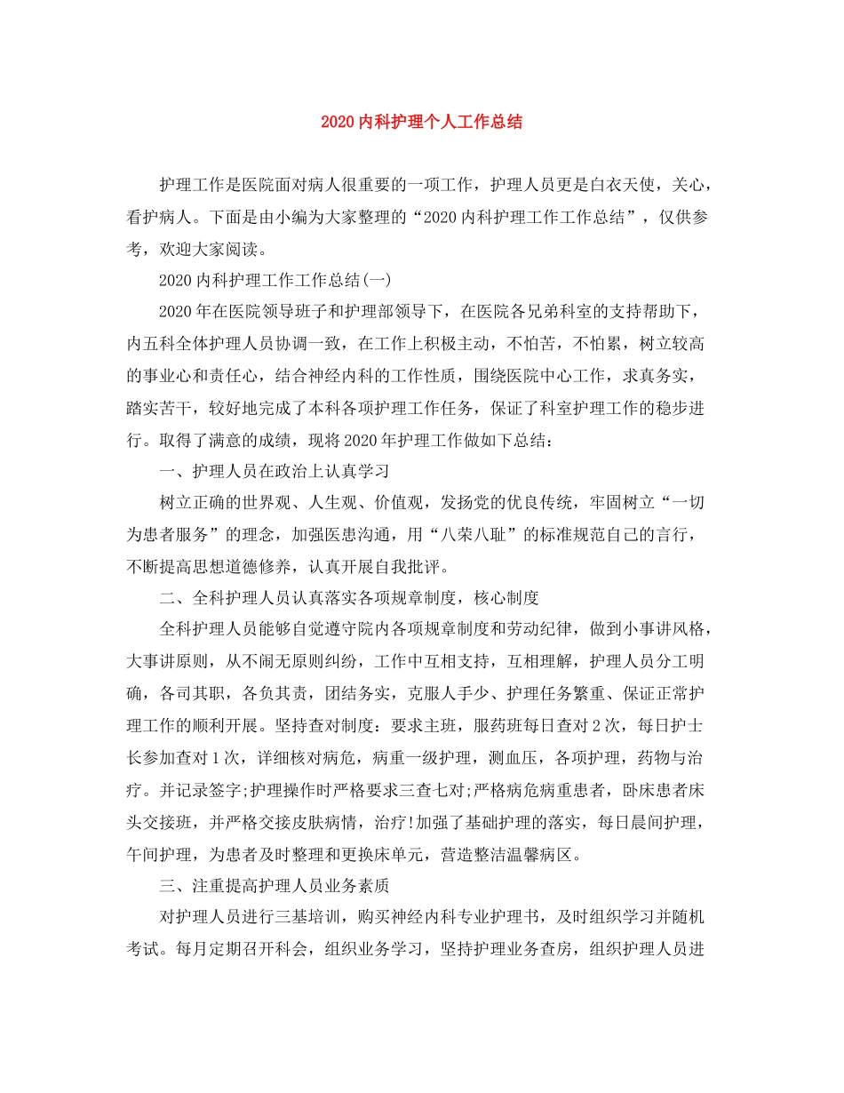 内科护理个人工作总结1)_第1页