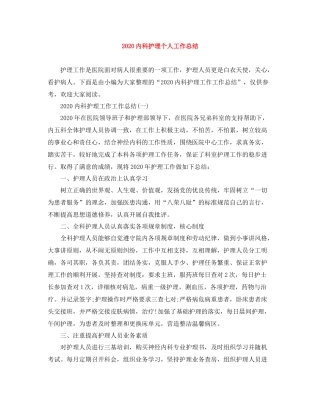 内科护理个人工作总结1)