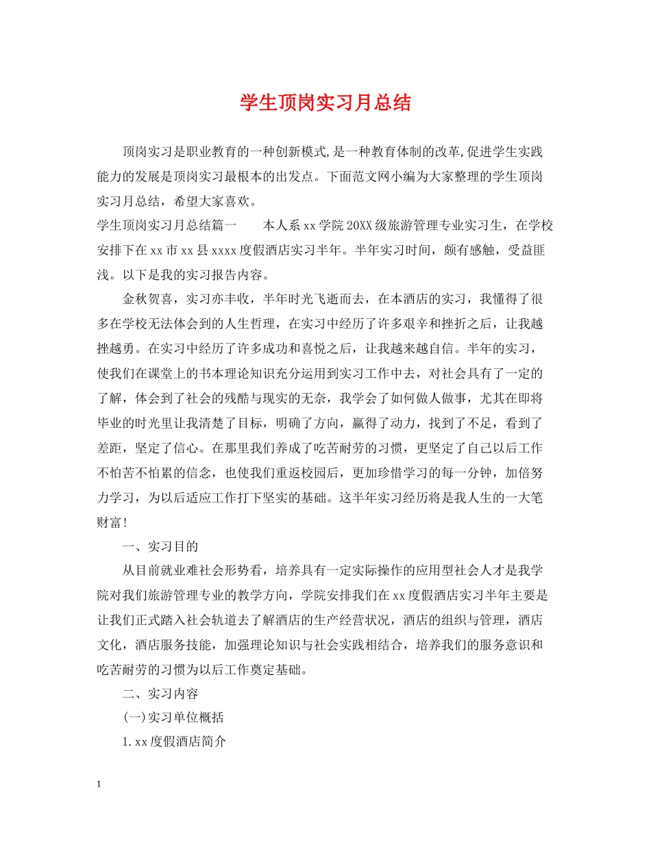 学生顶岗实习月总结_第1页