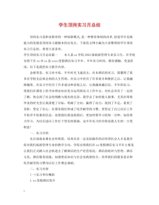 学生顶岗实习月总结