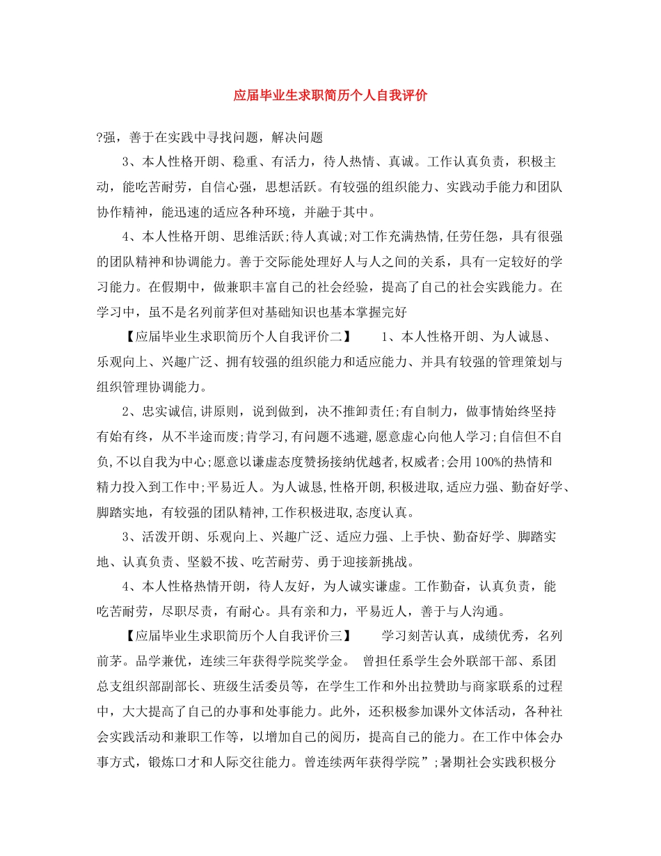 应届毕业生求职简历个人自我评价_第1页