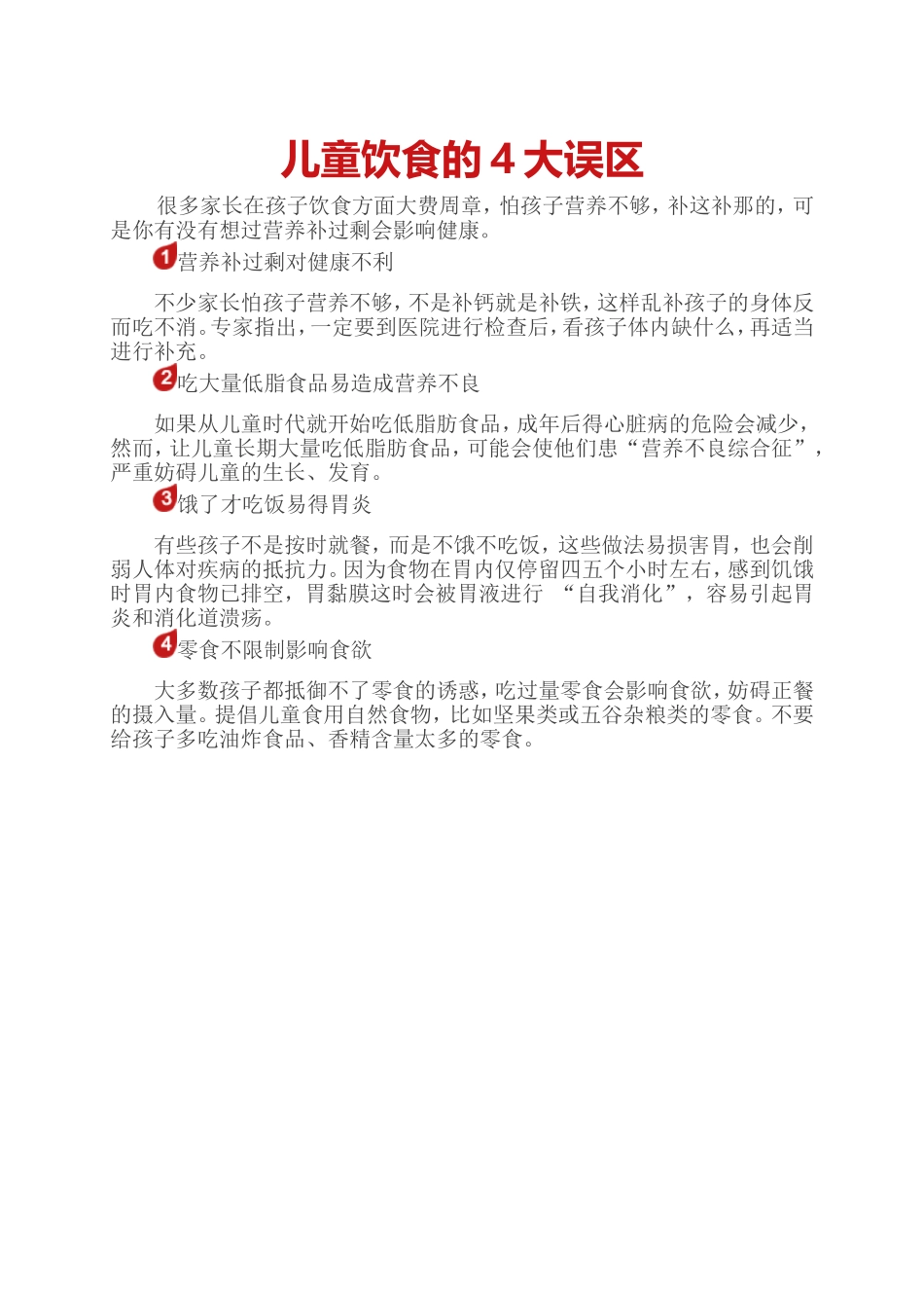 儿童饮食的4大误区_第1页