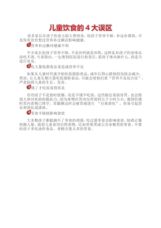 儿童饮食的4大误区