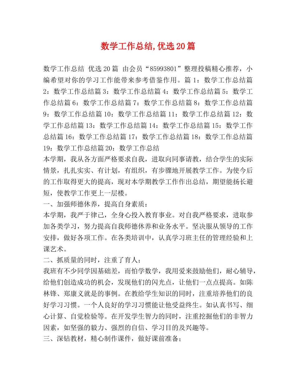 数学工作总结,优选20篇 _第1页