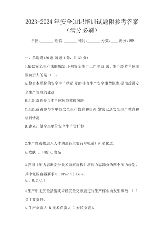 2023-2024年安全知识培训试题附参考答案(满分必刷) 