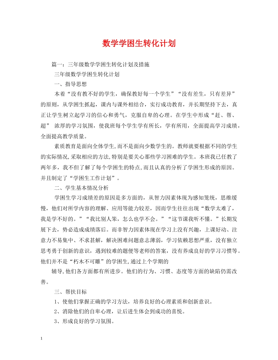 数学学困生转化计划 _第1页