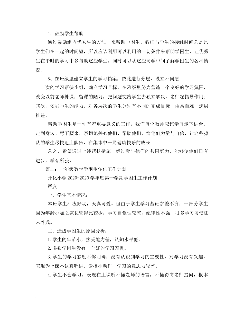 数学学困生转化计划 _第3页