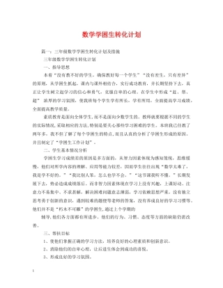 数学学困生转化计划 