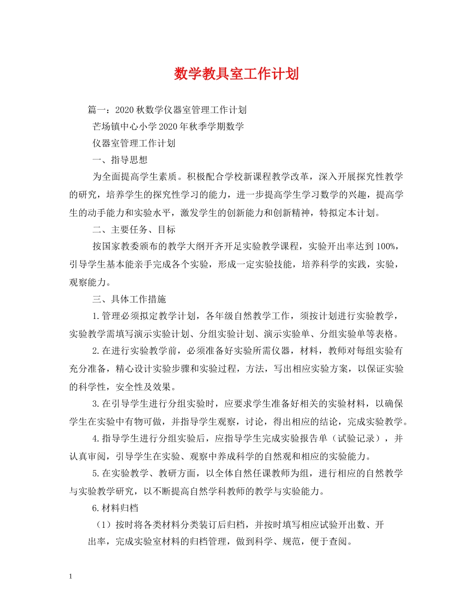 数学教具室工作计划 _第1页