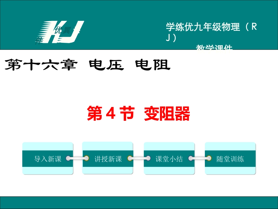 第4节变阻器_第1页