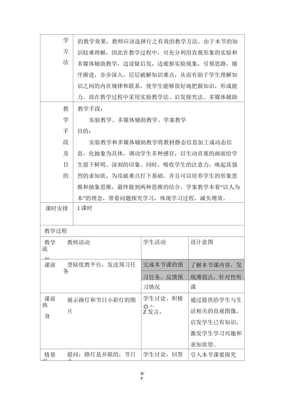 《串、并联电路中电压的规律》名师教案_第3页