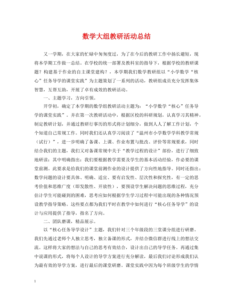 数学大组教研活动总结 _第1页